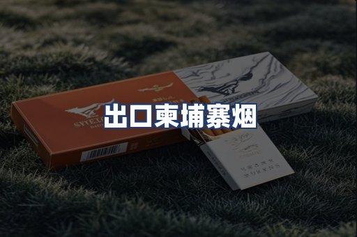 出口柬埔寨烟